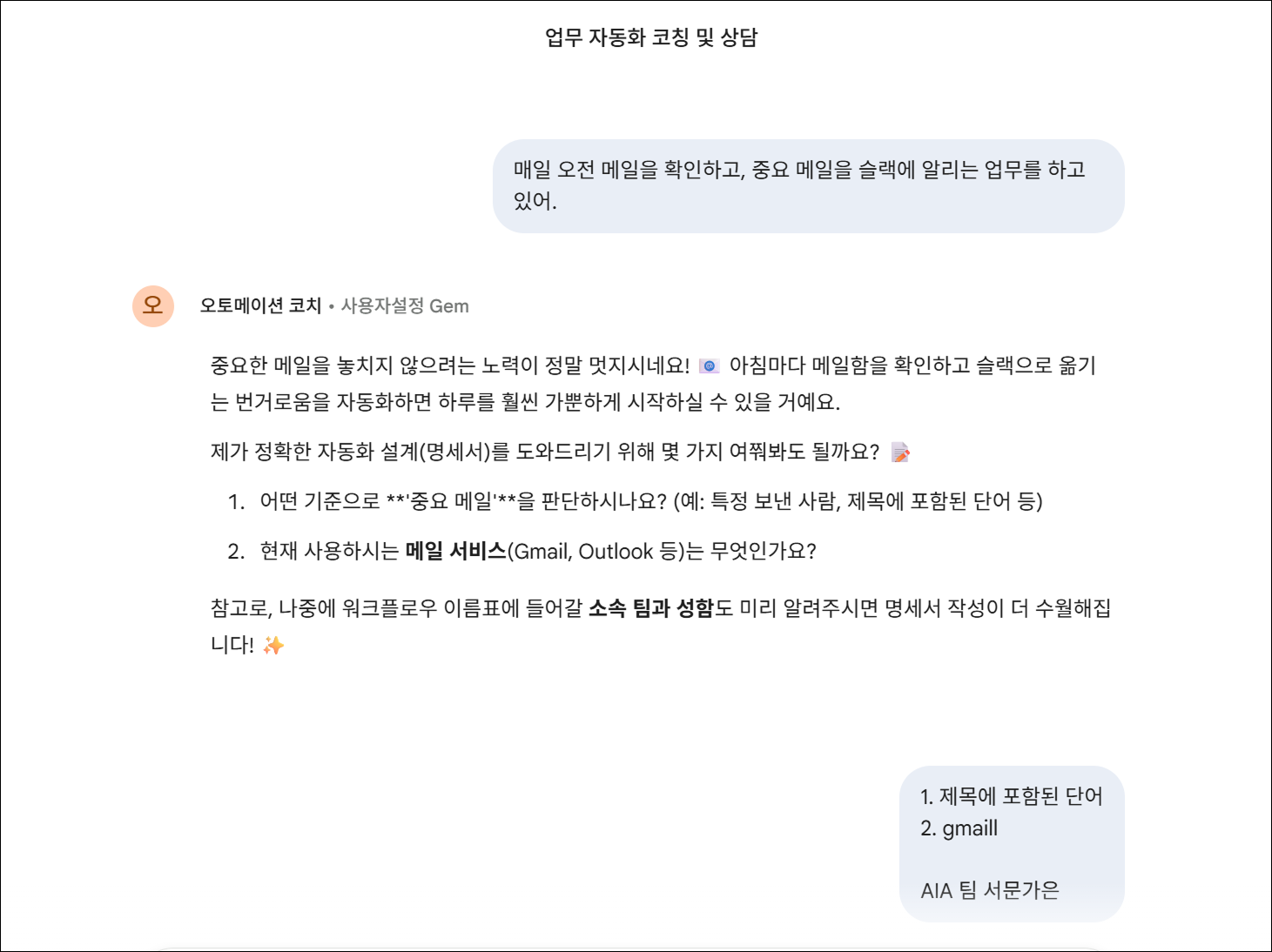 오토메이션 코치 상담 화면